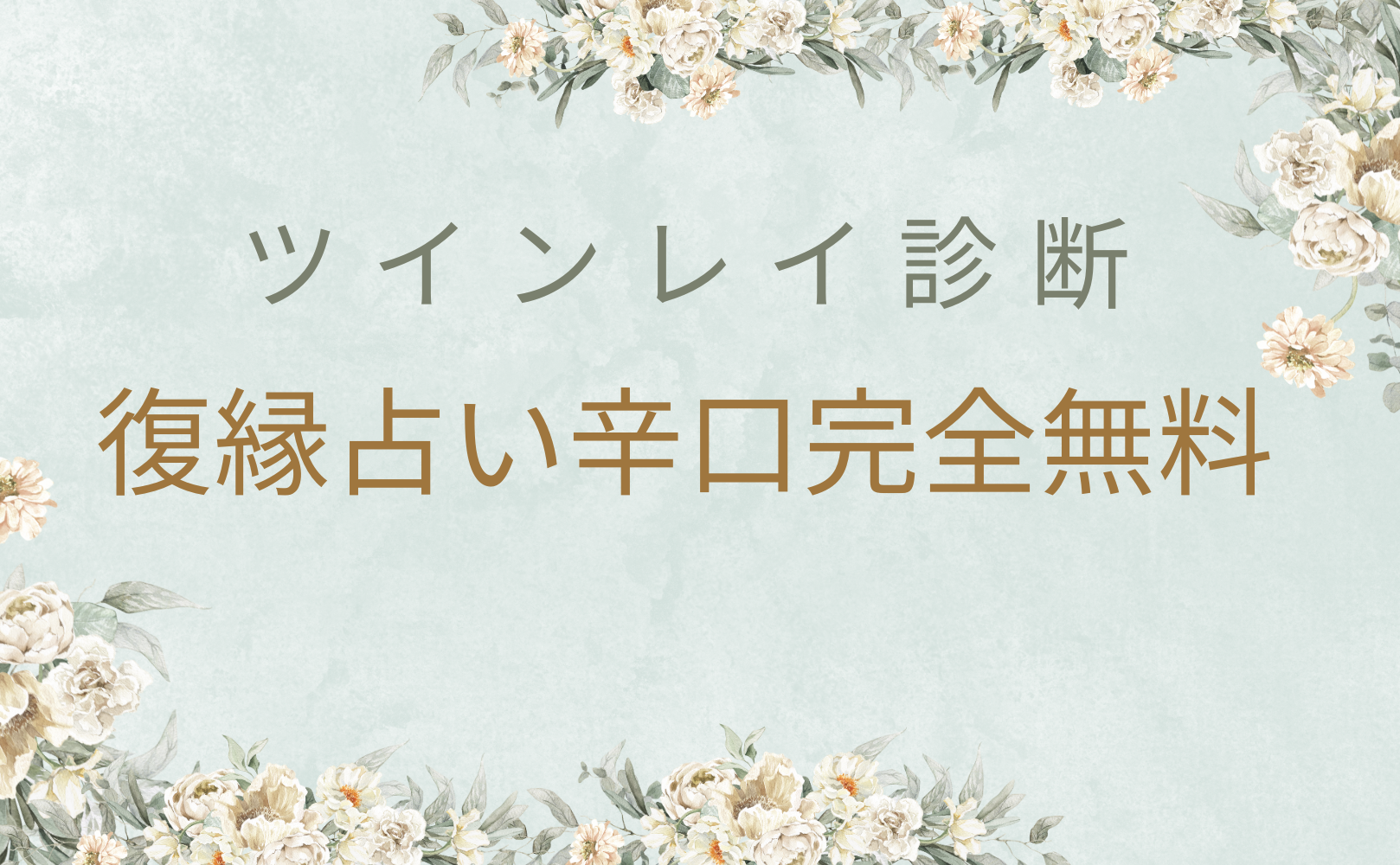 ツインレイ診断（復縁占い辛口完全無料）！当たると評判の運勢＆占いメディアmicaneがリリース！