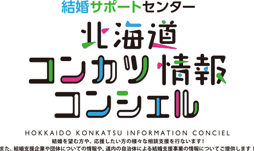 北海道のオンライン結婚サポートセンターの委託業務を受託！