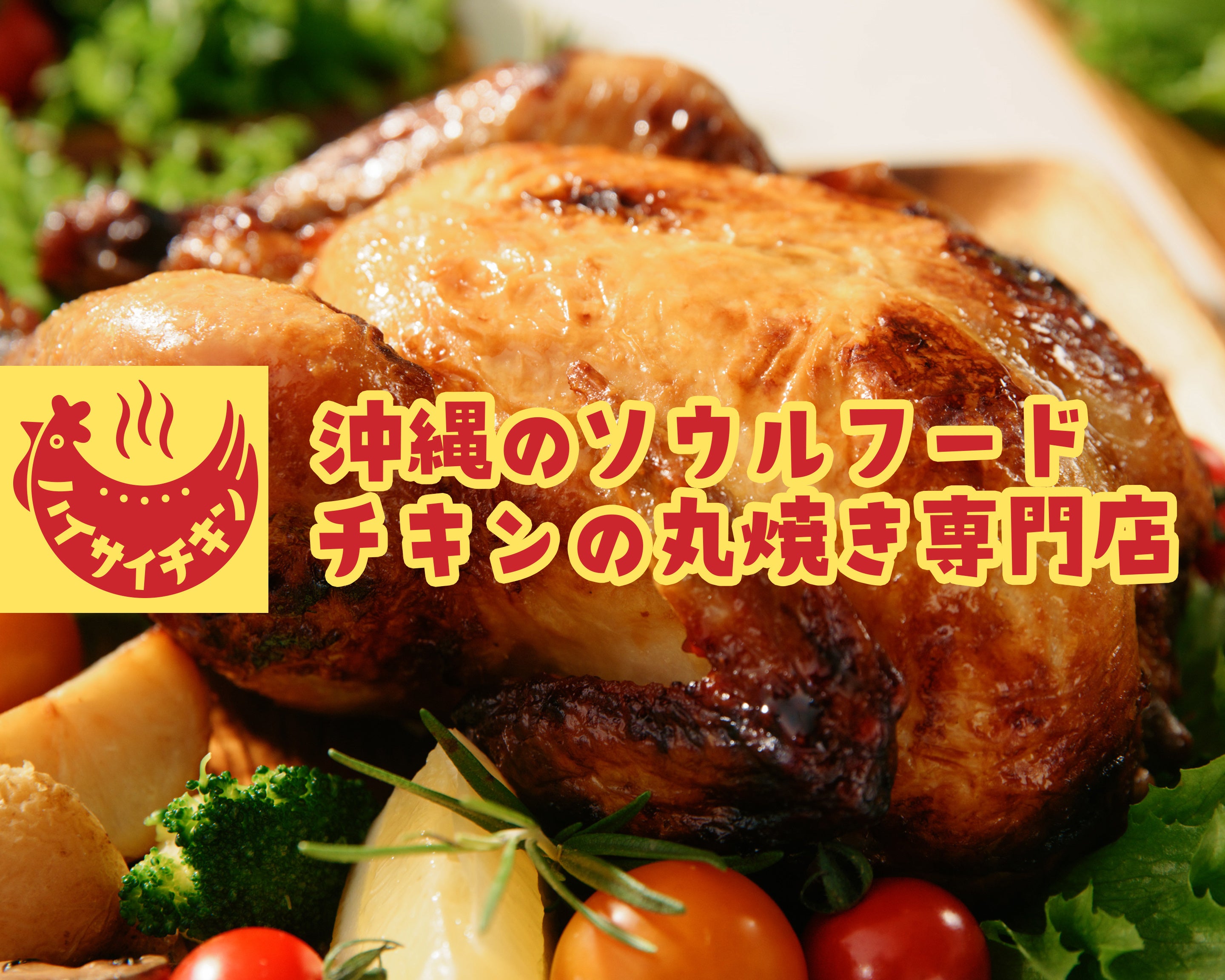 【初開催】沖縄ソウルフード“チキンの丸焼き”専門店「ハイサイチキン」が「銀座わしたショップ本店」で4月11日～20日まで催事イベント開催