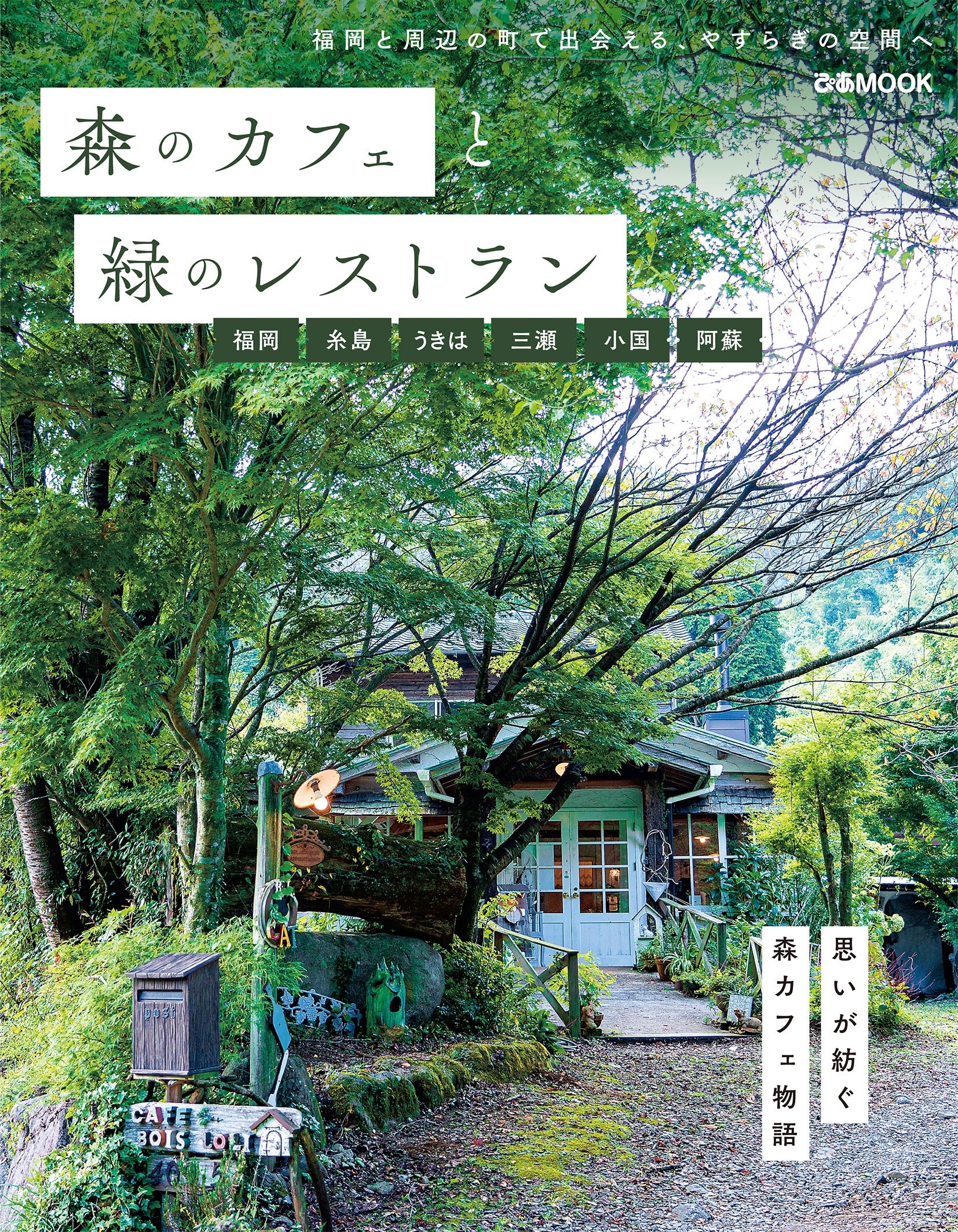 ～福岡と周辺の町で出会える、やすらぎの空間へ～『森のカフェと緑のレストラン　福岡 糸島 うきは 三瀬 小国 阿蘇』本日より発売！