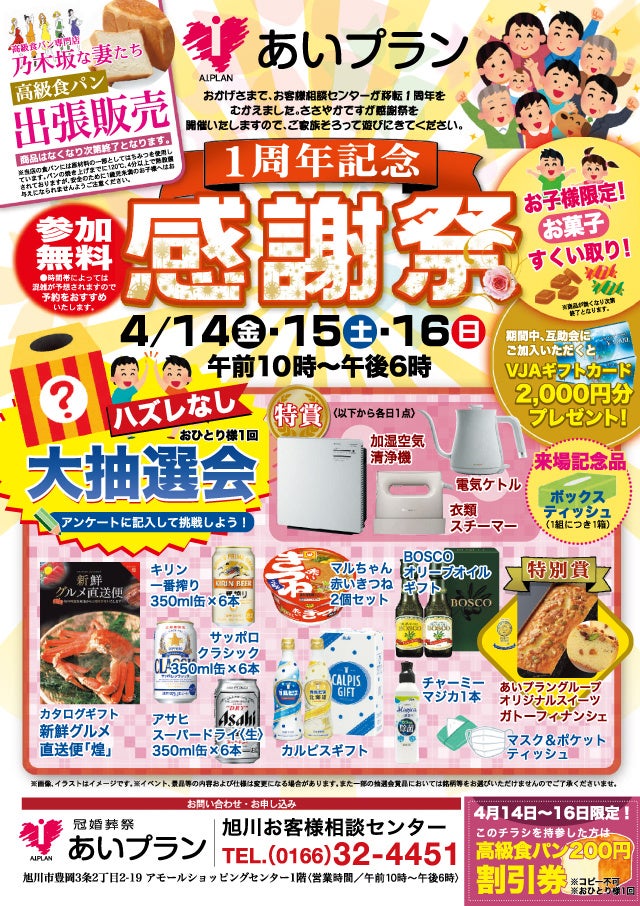 【参加無料】大抽選会やお子様限定イベントも♪あいプランお客様相談センター「1周年記念感謝祭」開催