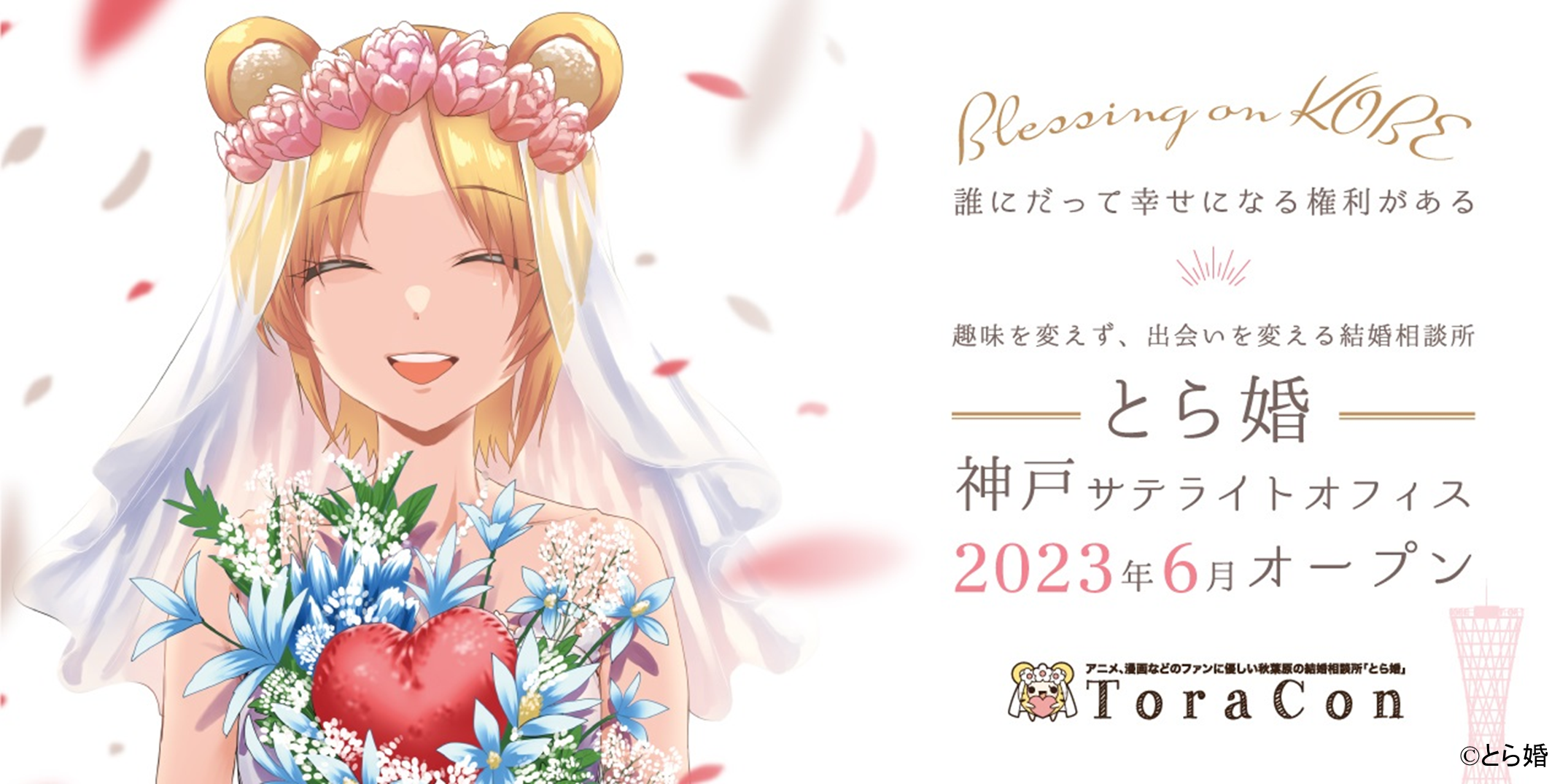 オタク層に特化した結婚相談サービスとら婚「神戸オフィス」が2023年4月29日プレオープン！