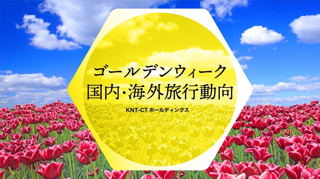 旅行先・移動手段がコロナ禍前に回帰傾向「2023年ゴールデンウィークの国内・海外旅行動向」