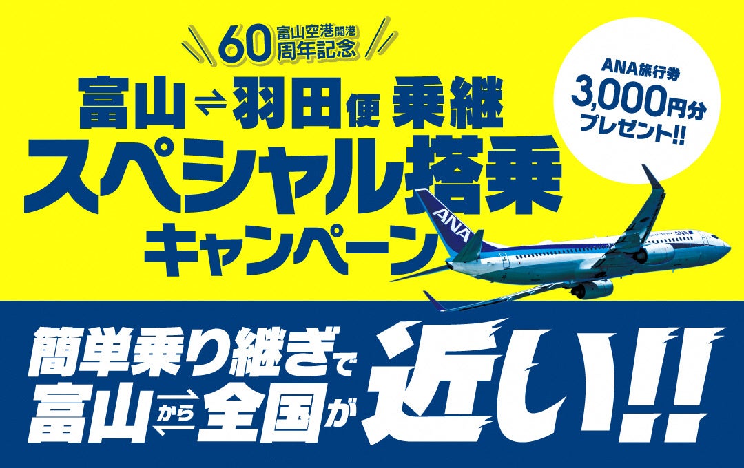 富山空港発着便をご利用の方に“先着”で特典をプレゼント！富山空港開港60周年記念『富山－羽田便乗継スペシャル搭乗キャンペーン』『富山－札幌便スペシャル搭乗キャンペーン』