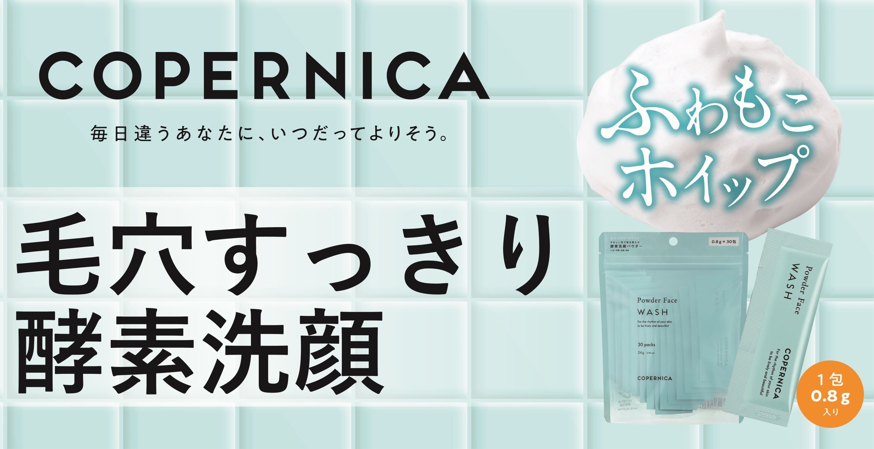 【COPERNICA(コペルニカ)】４月１８日、“ふわふわ”で“もこもこ”な濃密泡が毛穴をすっきり洗浄「酵素洗顔パウダー」新発売