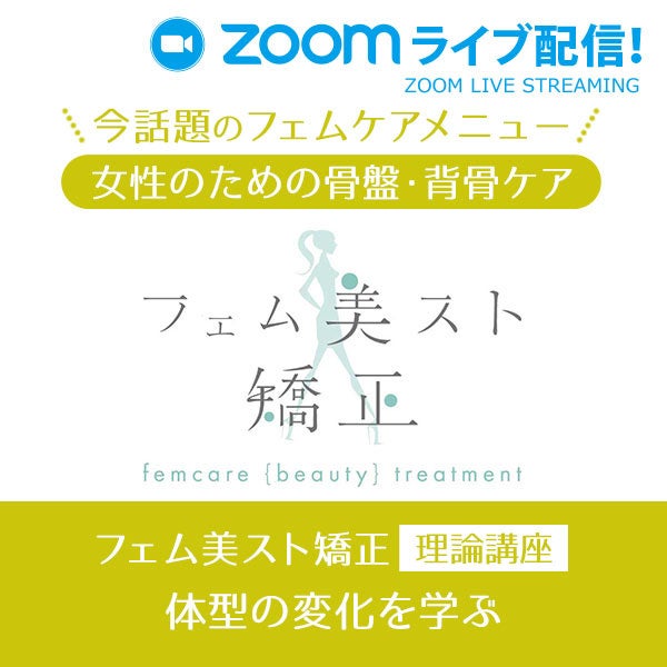 【4月12日(水)開催】「女性のための骨盤・背骨ケア（体型の変化を学ぶ）」ウェビナー開催！