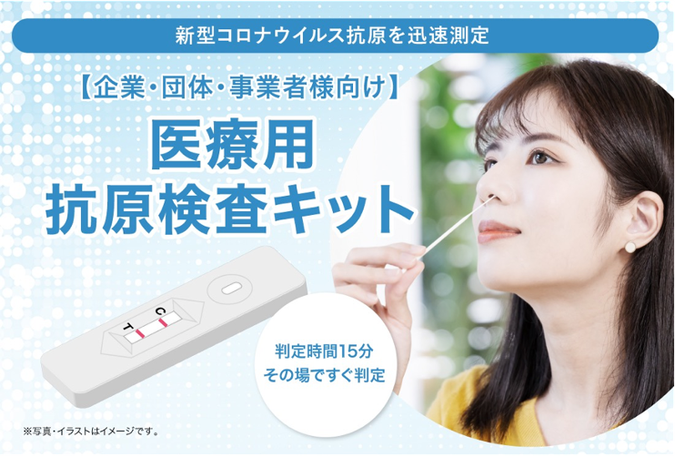 薬剤師社員入社！厚生労働省承認　医療用抗原検査キット販売開始