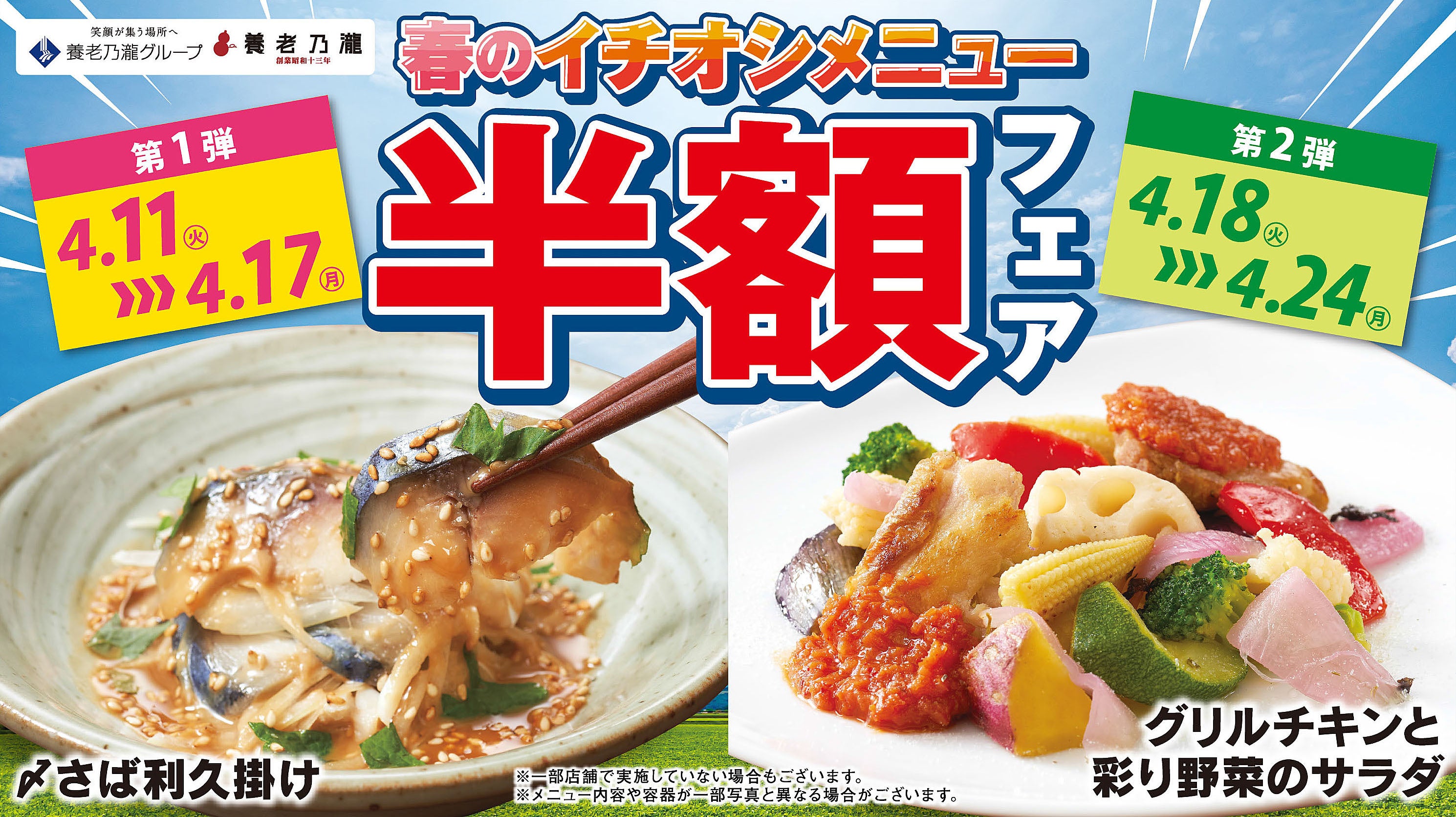 美味しさに磨きをかけたメニューが登場！養老乃瀧『春のイチオシメニュー半額フェア』開催　