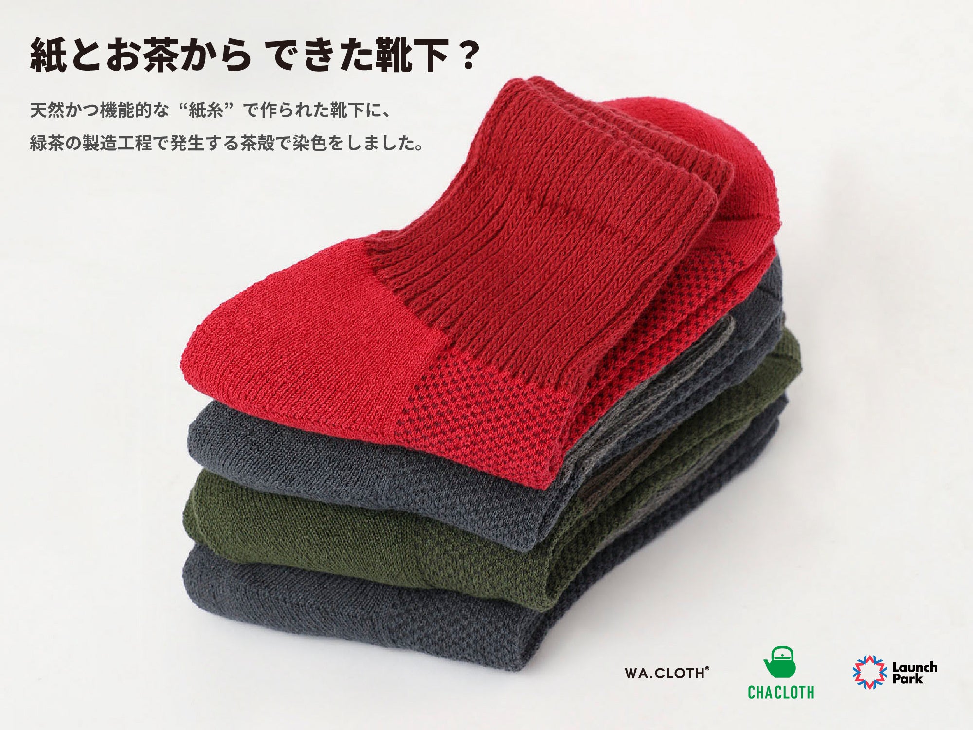 さらっとした履き心地がやみつきになる「紙」と「お茶」からできた靴下！？紙糸「WA.CLOTH®」×伊藤園の茶殻で染めた「CHA CLOTH」