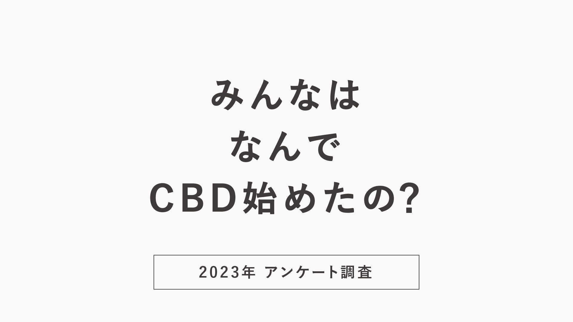 【CBD最新アンケート】「CBD商品を初めて購入したきっかけや理由」に関するアンケート調査を公開