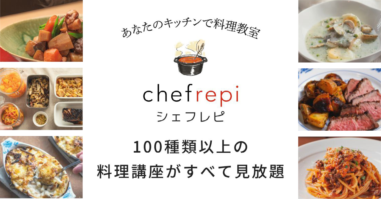 月額2,000円でシェフが実演する100種類以上の料理講座の動画が見放題！利用者限定イベントや食材キット無料プレゼントも実施中。シェフレピの新サービスがスタート