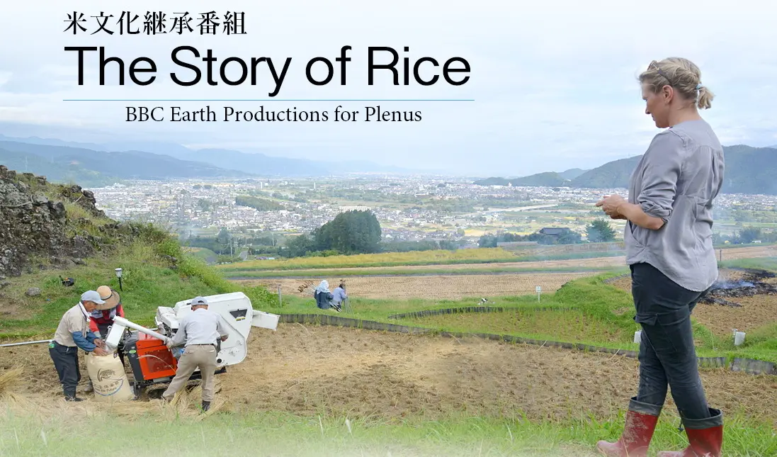 「プレナス」米文化継承活動　オンラインイベント「The Story of Rice」上映会＆“生物多様性と米文化”トークライブ