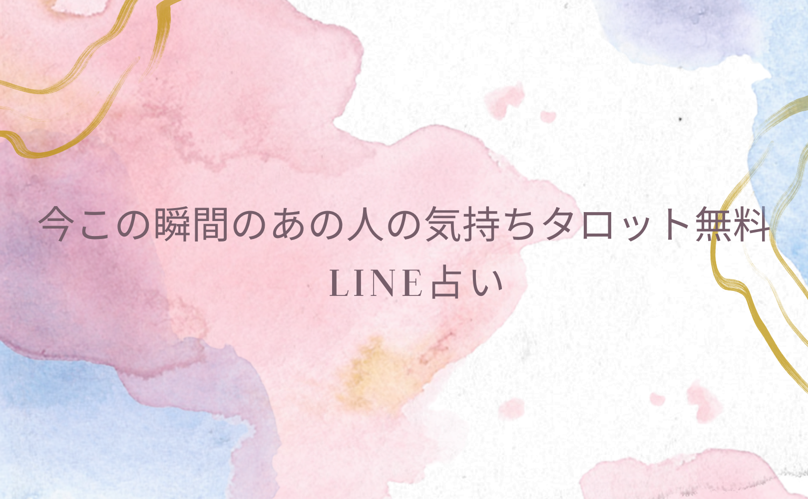 今この瞬間のあの人の気持ちタロット無料（恋愛&複雑愛&復縁）！当たると評判の運勢＆占いメディアmicaneがリリース！