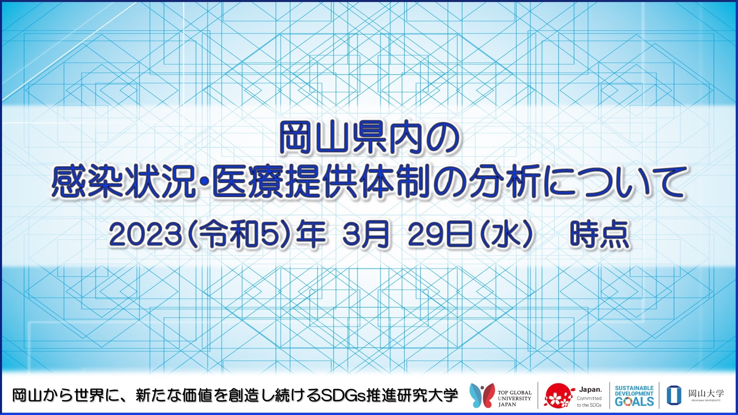 【岡山大学】岡山県内の感染状況・医療提供体制の分析について（2023年3月29日時点）