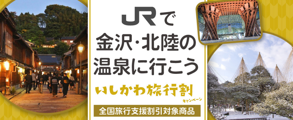 6月29日まで延長【全国旅行支援割対象】関西発《山中温泉宿泊プラン》往復限定サンダーバード号+宿泊付きの特別プラン【２名様からご利用OK】