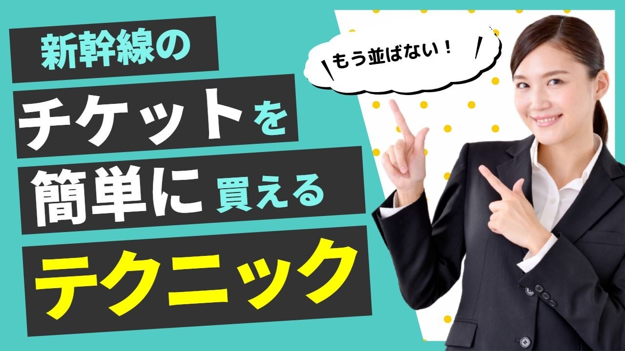 【ゴールデンウィークの新幹線おまかせください】もう窓口に並ばなくてもOK！新幹線オンライン予約サイト「新幹線オンライン」で新幹線の予約を！