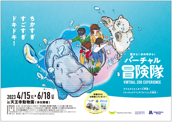 ホッキョクグマやカバに大接近！「空から！水の中から！バーチャル冒険隊」開催