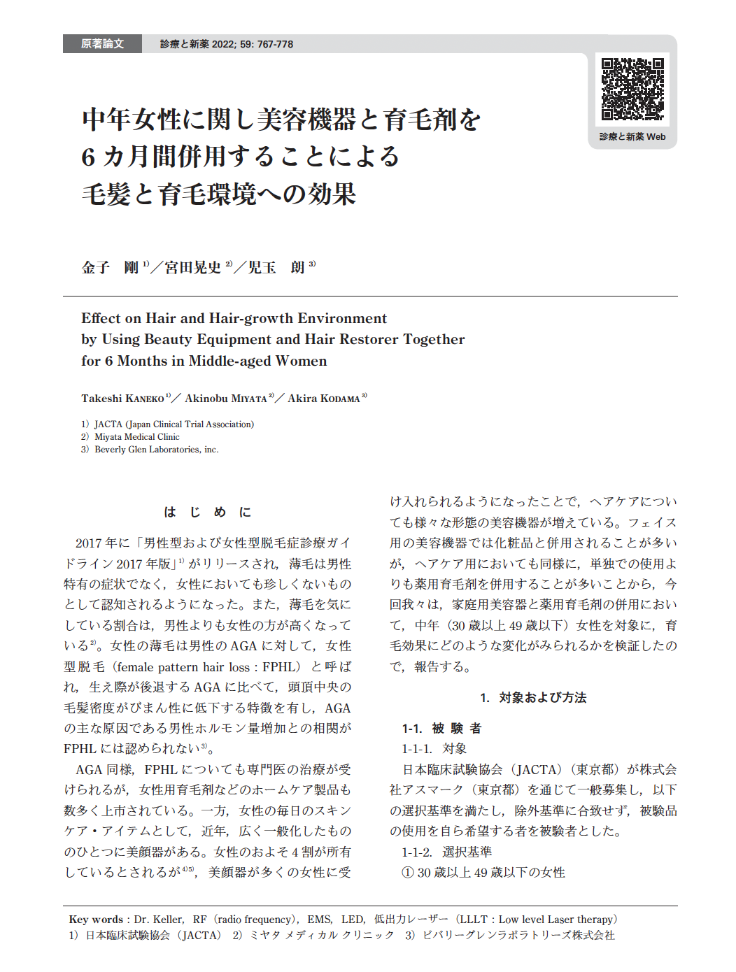 【レーザー施術が自宅でできる時代へ】ドクター・ケラー育毛プログラムの効能評価試験が医学誌に掲載！