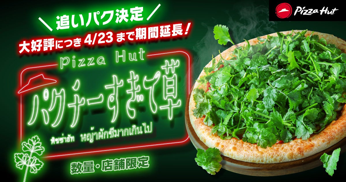 【想像の2倍以上売れた】「パクチーすぎて草」みんな大好きかよwww大好評につき4/23まで販売期間延長！！