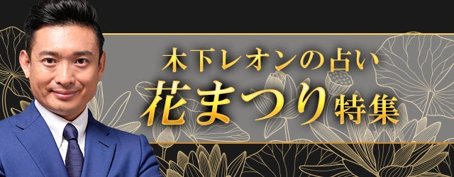 突然ですが占ってもいいですか？木下レオンが「花まつり特集」を開催中！公式占いサイトにて新たなスタートを応援する占いを大特集