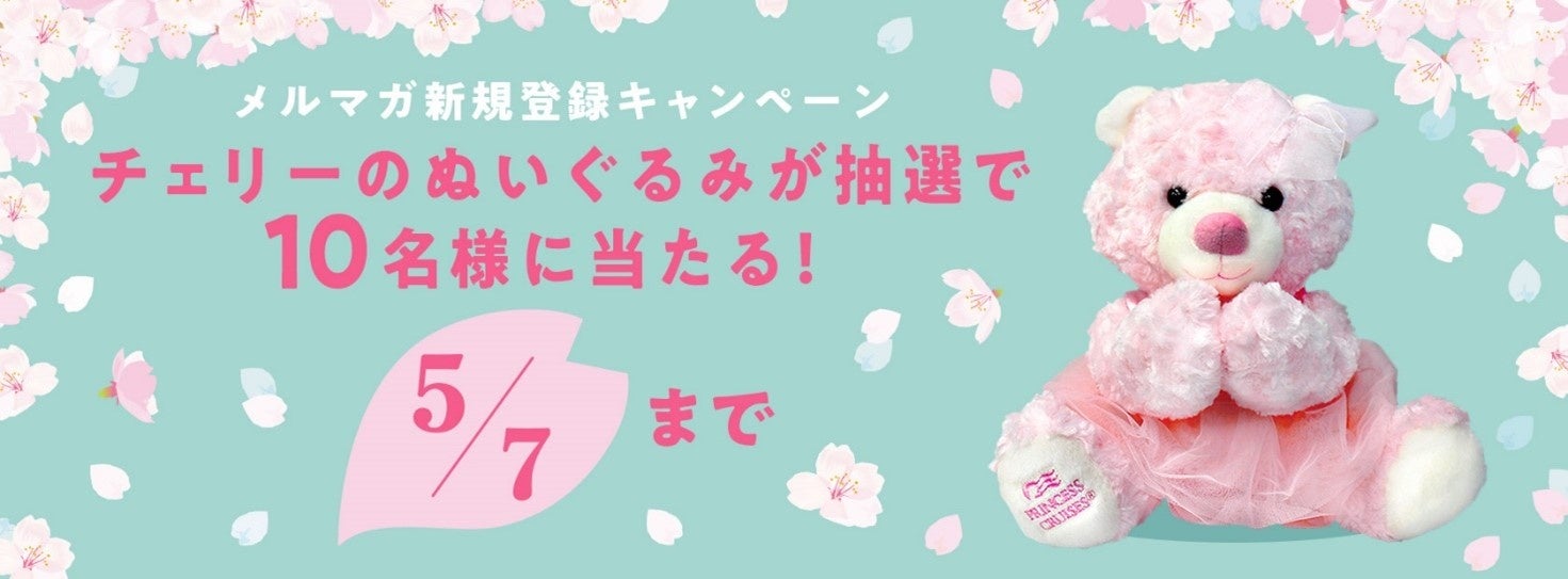 プリンセス・クルーズ、チェリーのぬいぐるみが抽選で10名様に当たるプレゼントキャンペーンを実施