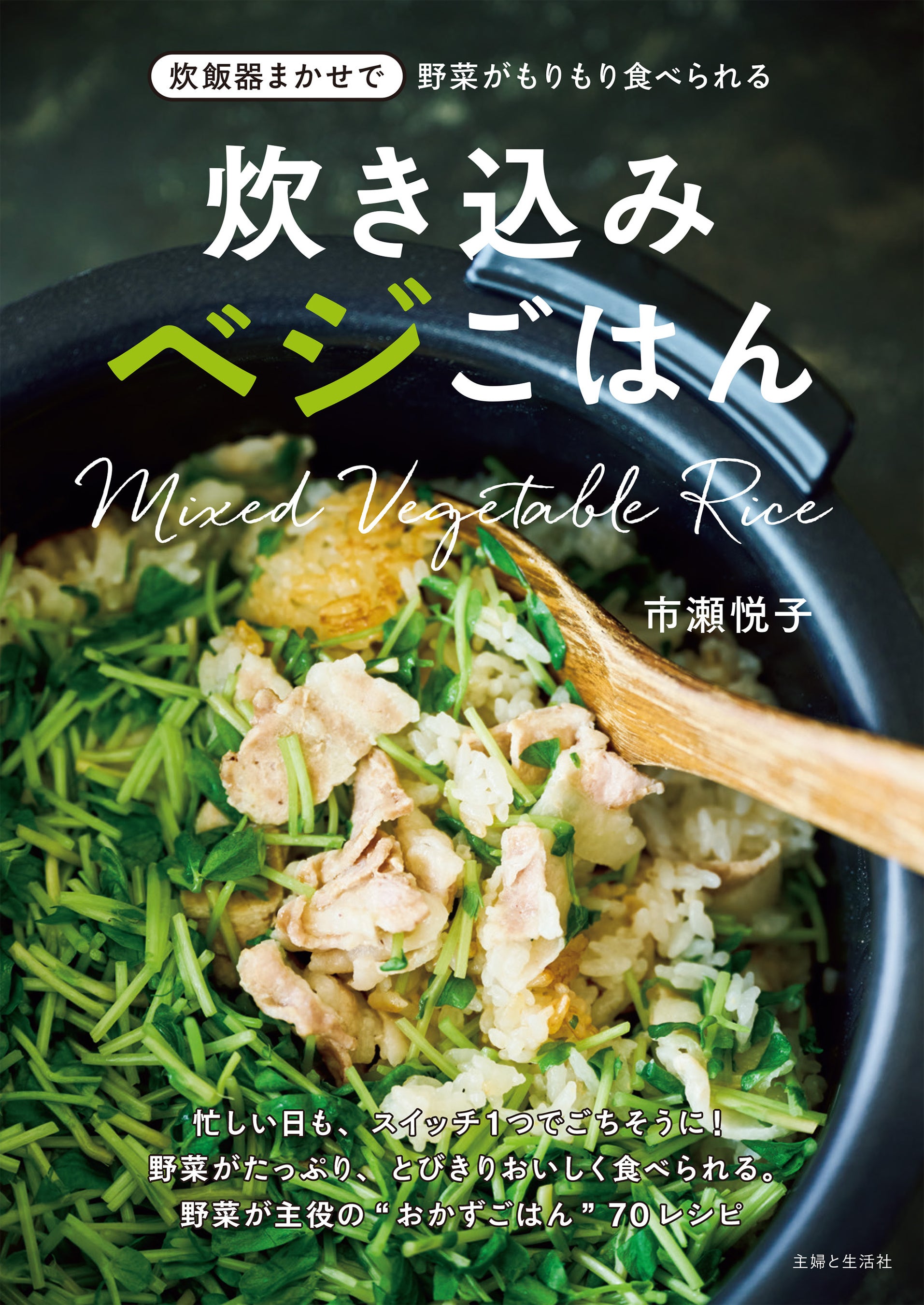 大人の７割以上が野菜不足！ 新生活で忙しいあなたの救世主〈炊飯器まかせでOK！ 手軽に野菜がたっぷり食べられるレシピ70掲載〉新刊『炊き込みベジごはん』4/28発売