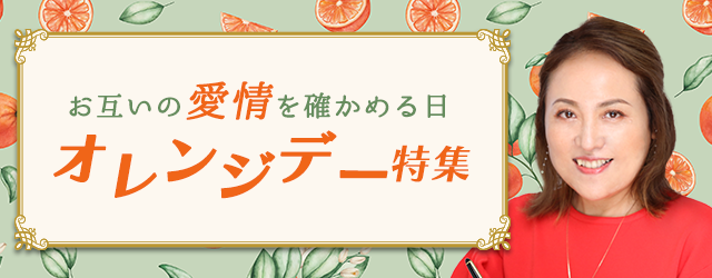 突然ですが占ってもいいですか？大串ノリコが占う、あなたの恋愛・結婚運命。公式占いサイトにて「オレンジデー特集」を開催中