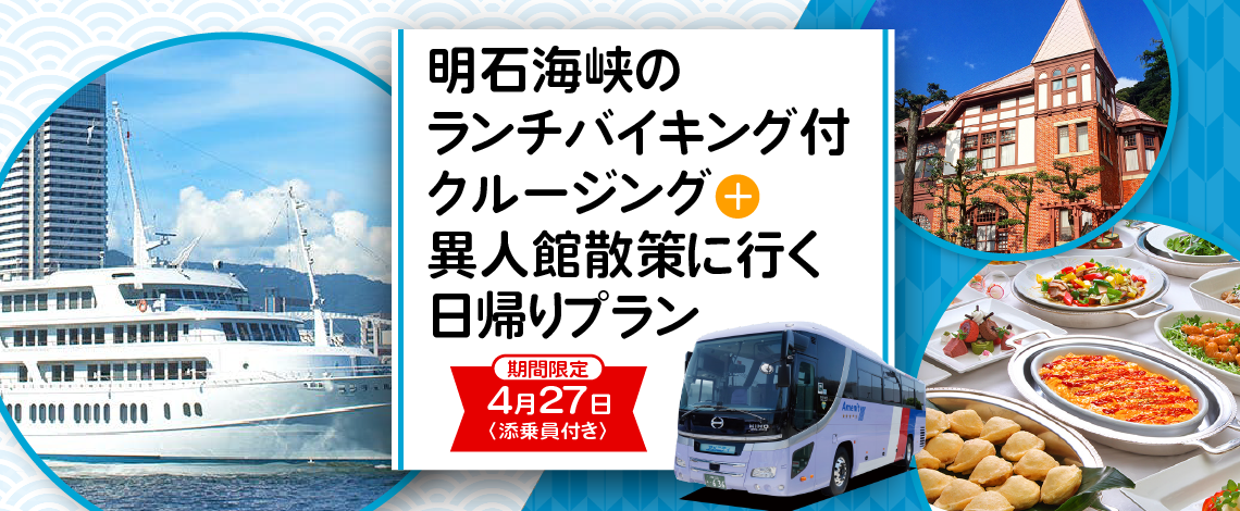 4月27日限定〈名物添乗員付き〉明石海峡のランチバイキング付クルージング＋神戸異人館を散策に行く日帰りプラン