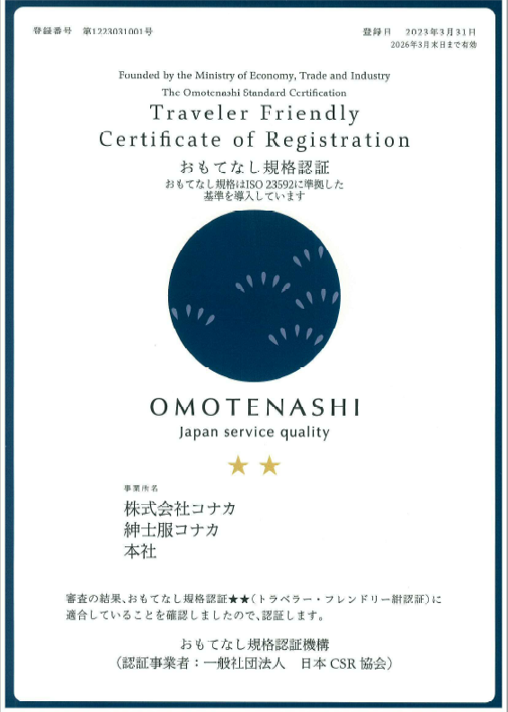 【コナカ・フタタ】改正された「おもてなし規格認証」制度において『★★紺認証』を再取得