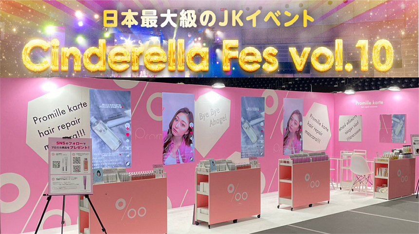 来場者数１万人越え！日本最大級のJKイベント『シンデレラフェス vol.10』にヘアケアブランド【Promille】がスペシャルブース初出展！