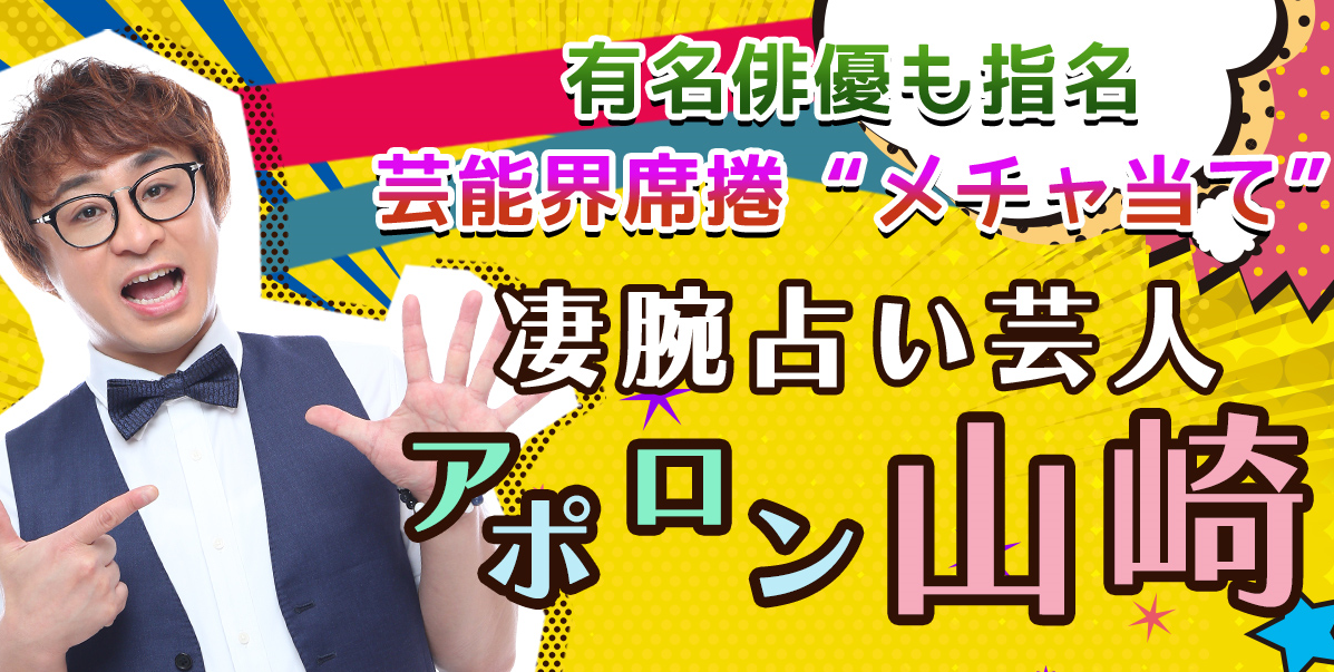 算命学｜有名俳優も指名/芸能界席捲“メチャ当て”凄腕占い芸人 アポロン山崎の占いが、うらなえる本格鑑定で提供開始！