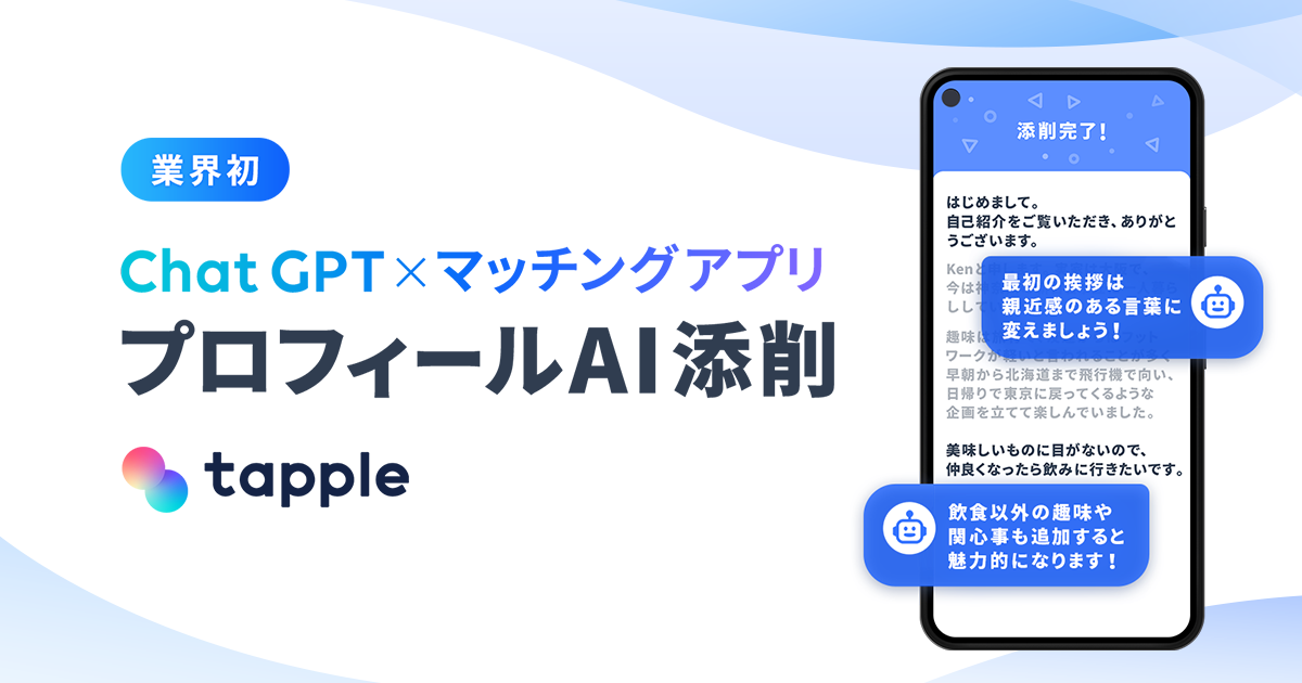 業界初！マッチングアプリ「タップル」、ChatGPTでプロフィール文を添削できる新機能「プロフィールAI添削」の提供を開始