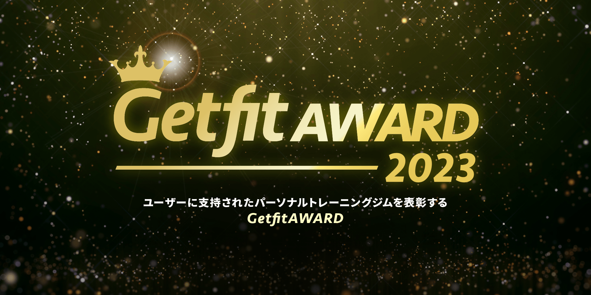 「Getfit AWARD 2023」を発表！ジャンルごとでおすすめのパーソナルトレーニングジムをユーザーの口コミより選定