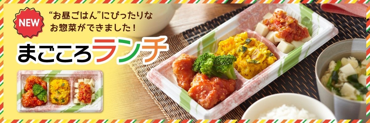 ランチでも、朝食でも、もう一品でも！「ワタミの宅食」が「まごころランチ」の販売開始