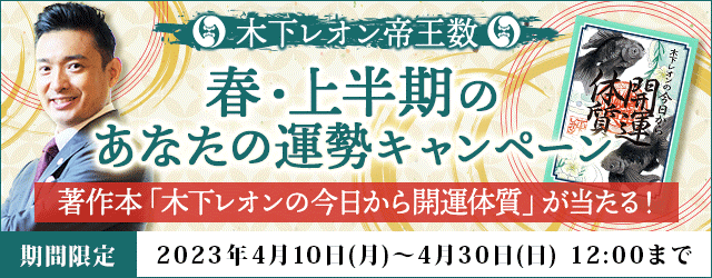 TV【突然ですが占ってもいいですか？】木下レオン公式サイトで著作本が当たる『春・上半期のあなたの運勢キャンペーン』開催中！