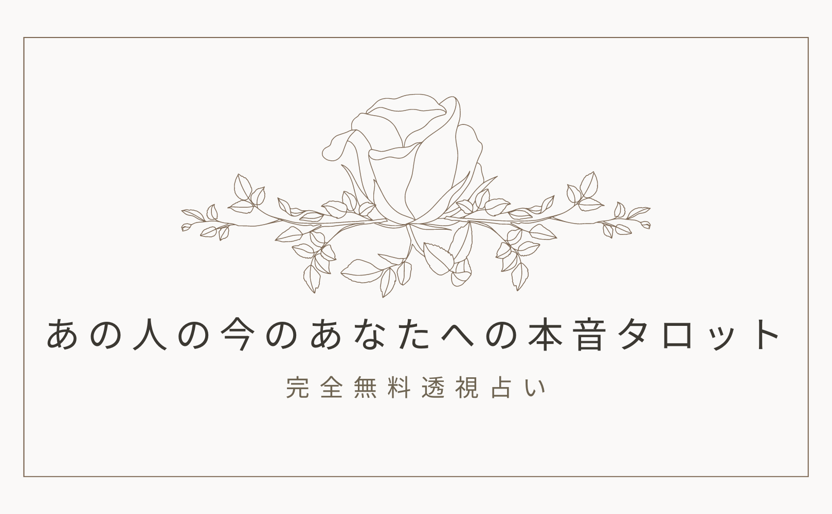 あの人の今のあなたへの本音タロット【完全無料透視占い】！当たると評判の運勢＆占いメディアmicaneがリリース！