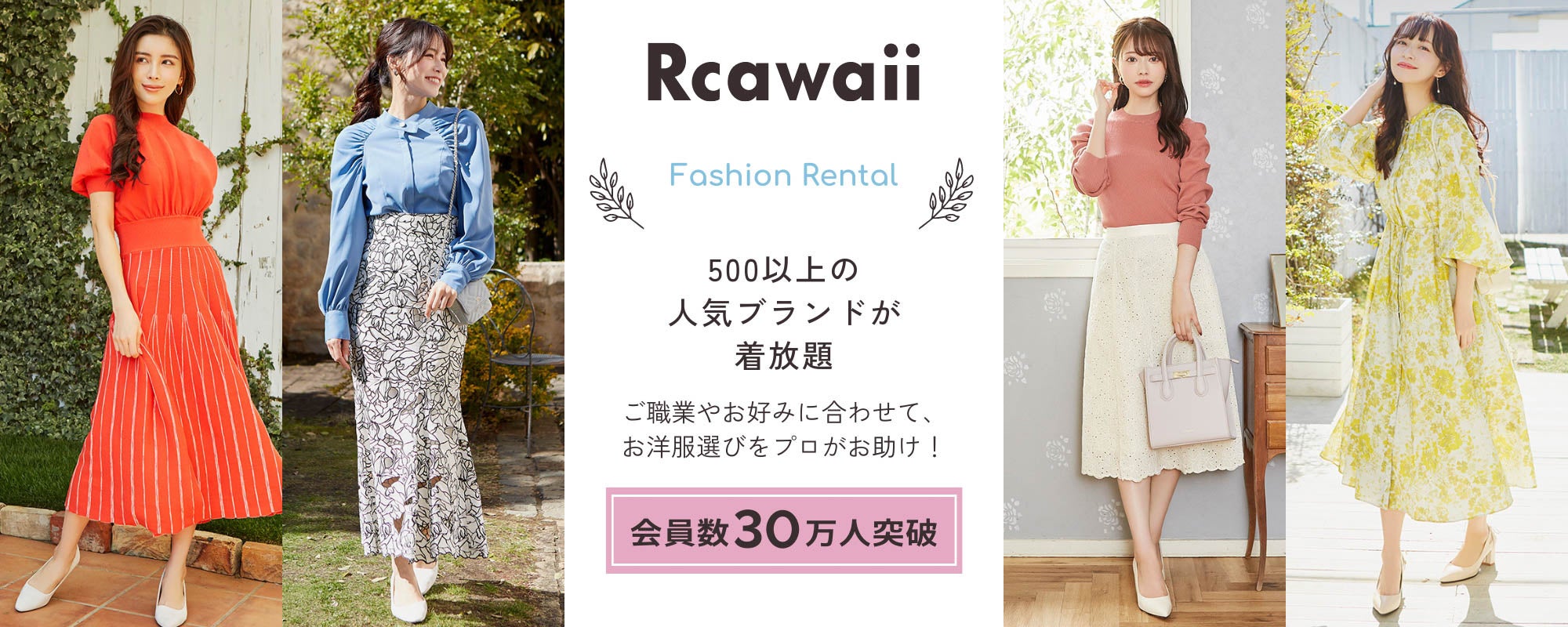 ファッションレンタルのRcawaii