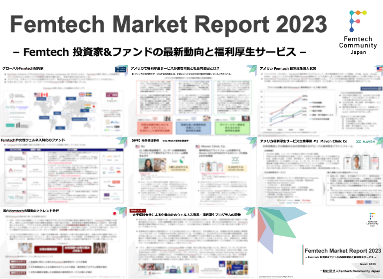 「Femtech Market Report 2023Q1 -Femtech 投資家&ファンドの最新動向と福利厚生サービス-」をリリース