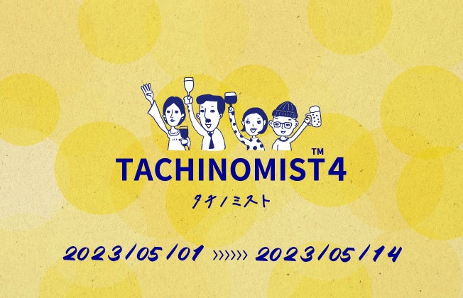 【GWは福岡市内でハシゴ酒！】5/1～5/14 TACHINOMIST4（タチノミスト）を開催