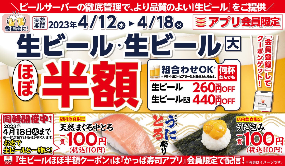 【かっぱ寿司アプリ会員限定】明日より生ビールがほぼ半額の一週間 新生活に乾杯！何杯飲んでも「生ビールほぼ半額キャンペーン」