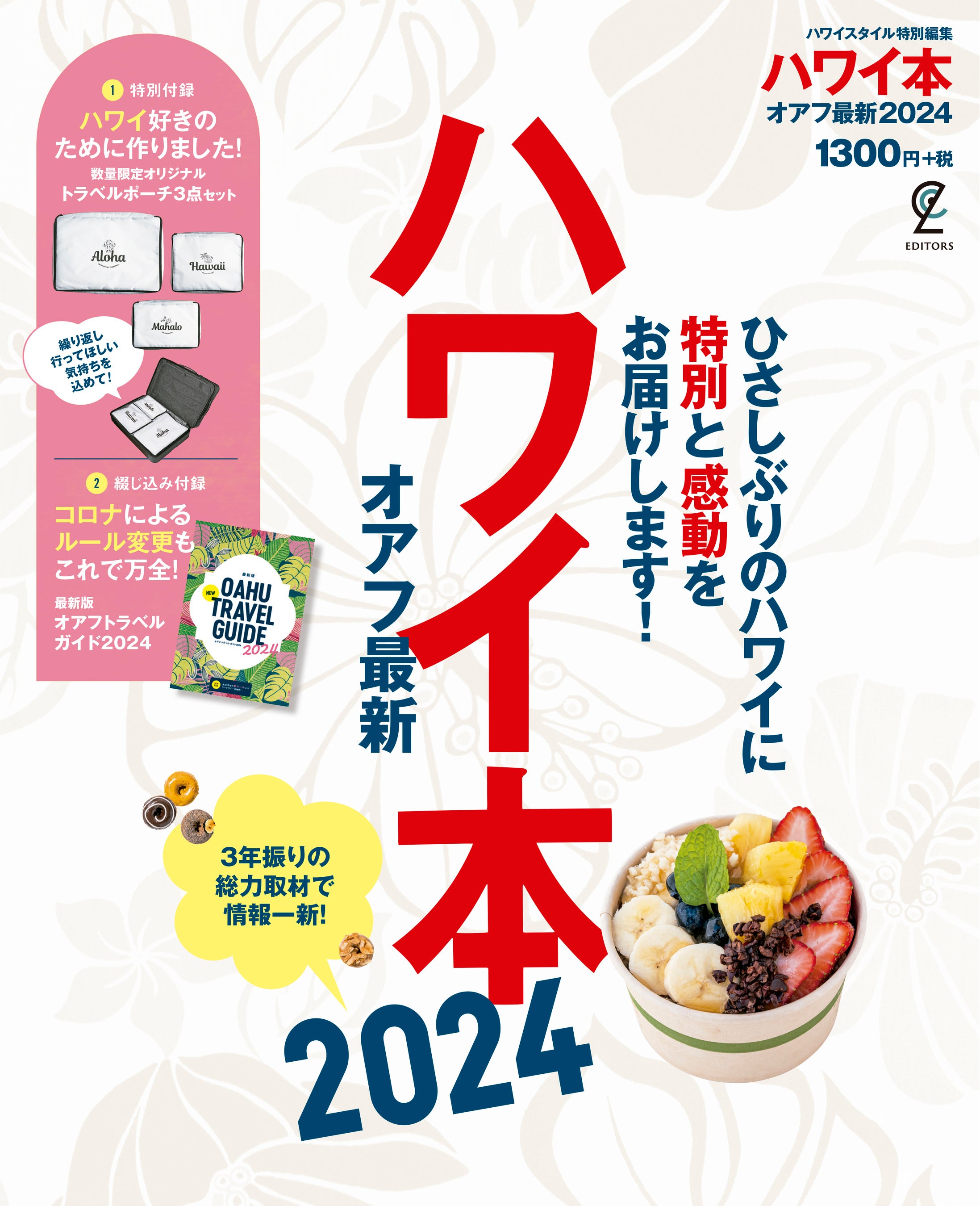 ３年振りの総力取材で情報一新したハワイ・ガイドブック『ハワイ本オアフ最新2024』が4月21日（金）に発売！