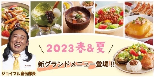 秋山 竜次さん(ロバート）が「ジョイフル 宣伝部長」に就任！春＆夏の新グランドメニュー販売開始のお知らせ