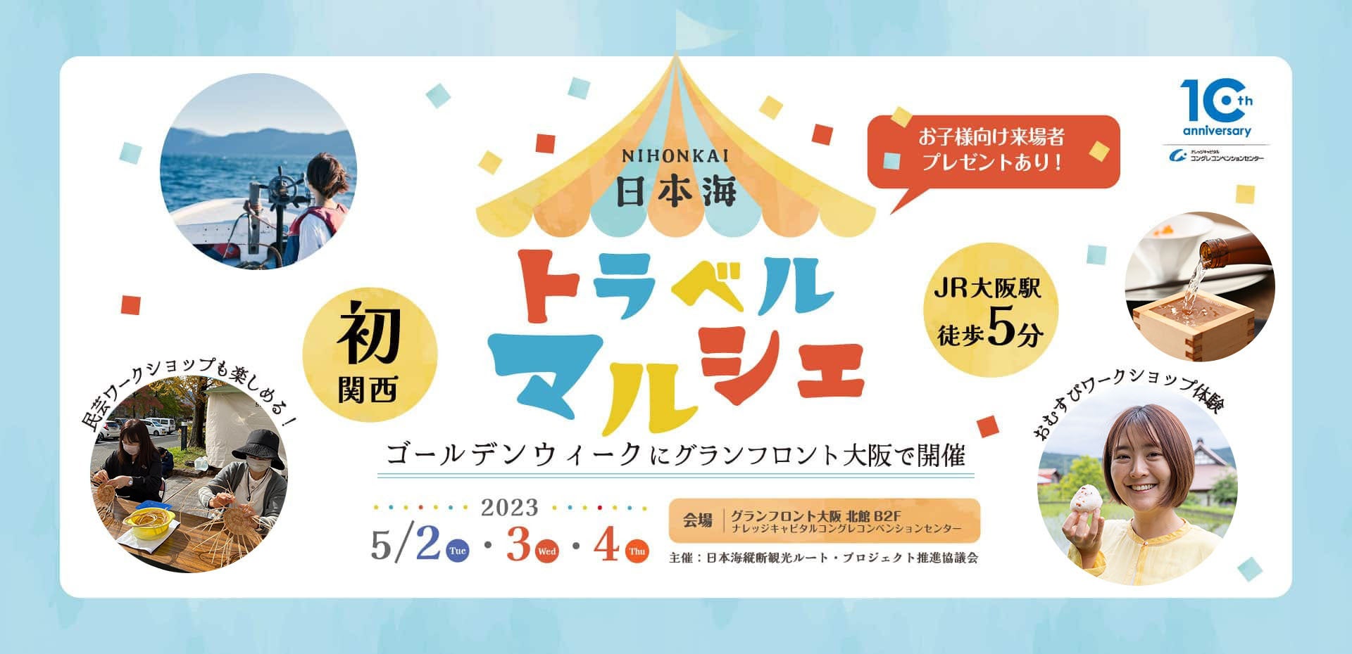 関西初・日本最大級の日本海イベント『日本海トラベルマルシェ』をゴールデンウイークに開催