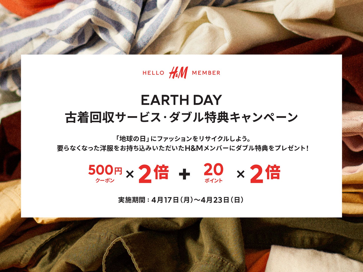 H&M、アースデイに古着回収サービスで特典が2倍もらえるキャンペーンを実施！