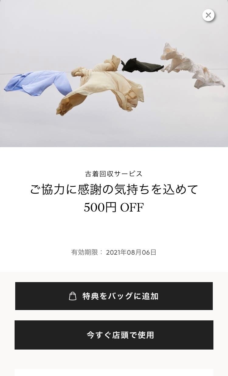 H&Mの古着回収サービスにて付与している500円OFFクーポン