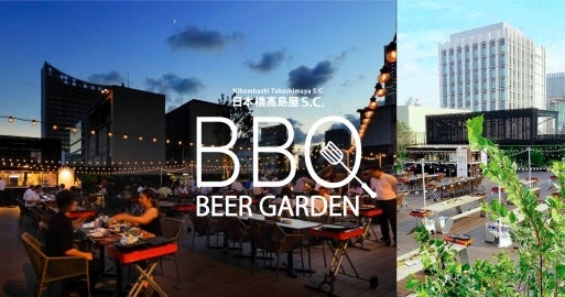 【日本橋高島屋】GWは家族・友人と都心の緑豊かな屋上庭園で手ぶらでBBQ！「日本橋高島屋S.C. BBQ BEER GARDEN」4月19日（水）OPEN！！