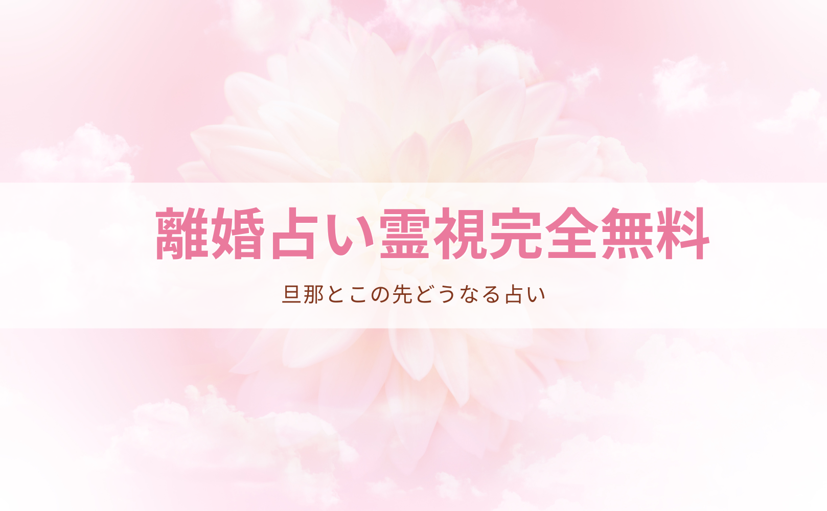 離婚占い霊視完全無料【旦那とこの先どうなる占い】！無料で当たると評判の運勢＆占いメディアmicaneがリリース！