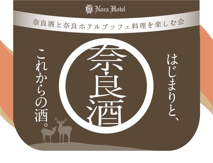 【奈良ホテル】“清酒発祥の地”奈良県酒造組合・奈良県酒造協同組合の協力によるイベント12蔵元自慢の奈良酒が飲み放題！奈良酒と奈良ホテルブッフェ料理を楽しむ会「奈良酒フェスタ」の開催について