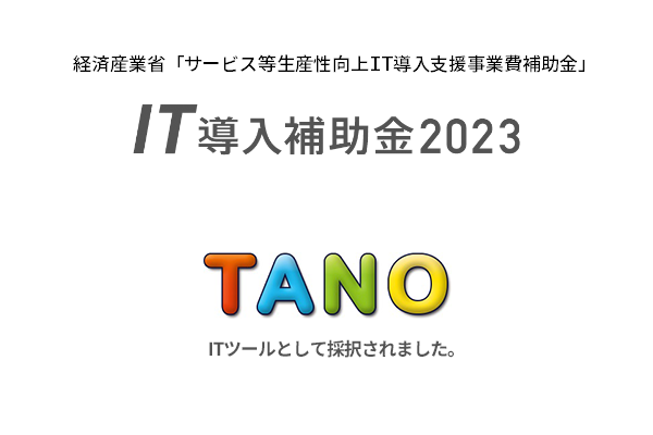 TANOが経産省「IT導入補助金」の対象製品に認定