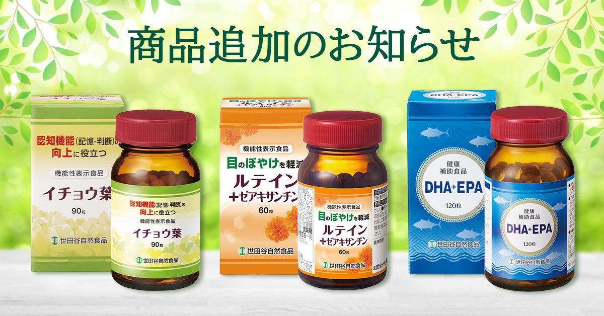 世田谷自然食品Amazon公式ストアに３つのサプリメントを追加。DHA・イチョウ葉・ルテインで、人生100年時代の健康をサポート。